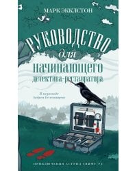 Руководство для начинающего детектива-реставратора