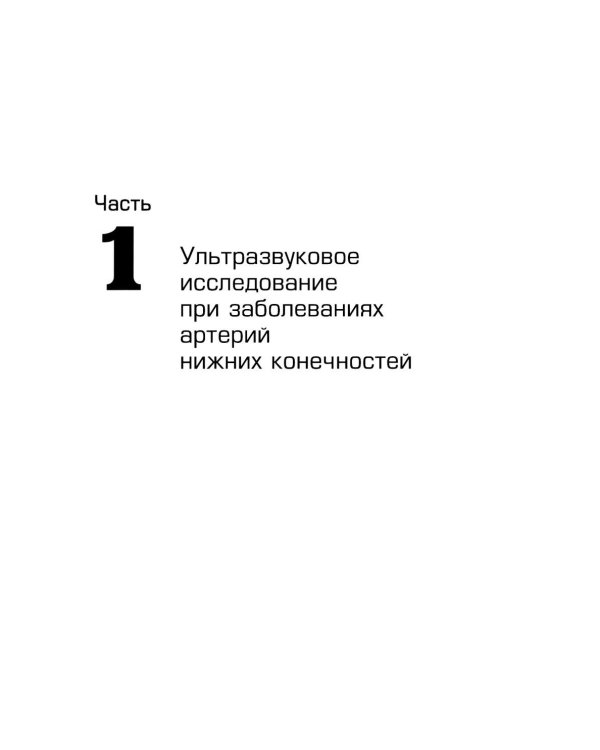 Ультразвуковое исследование при заболеваниях артерий и вен нижних конечностей: Учебное пособие. 2-е изд., испр.и доп