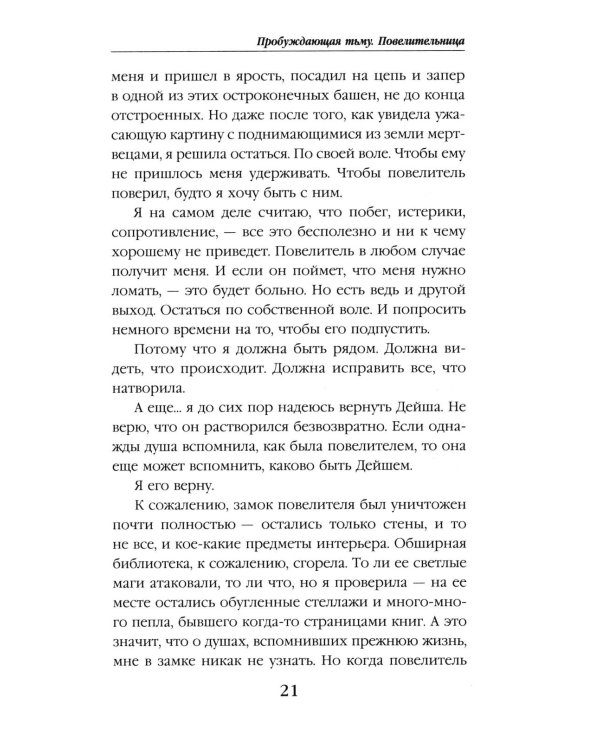 Пробуждающая тьму. Повелительница