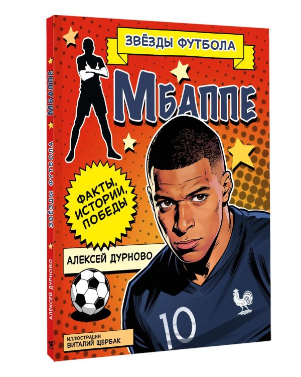 Дополнительное изображение книги «Килиан Мбаппе. Факты, истории, победы»