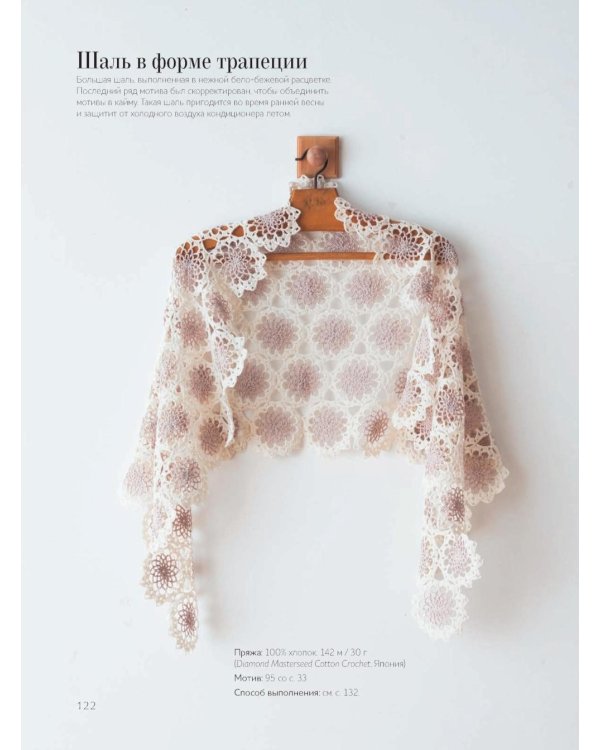 366 идей для вязания крючком от японских дизайнеров!: Коллекция схем на каждый день