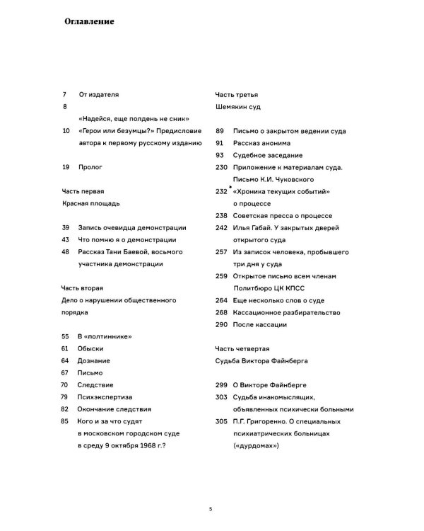 Полдень: Дело о демонстрации 25 августа 1968 года на Красной площади