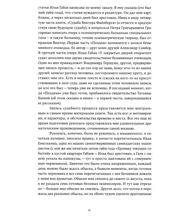Полдень: Дело о демонстрации 25 августа 1968 года на Красной площади