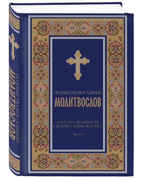 Полный православный молитвослов (синий)