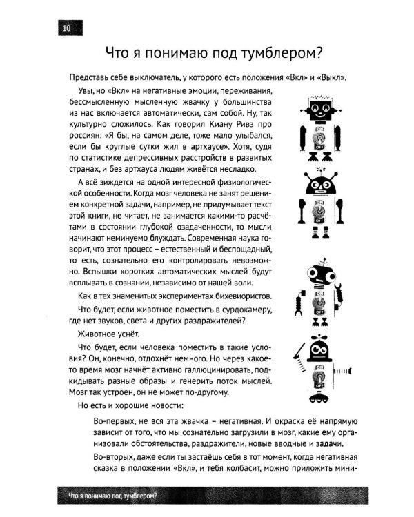 Психологические тумблеры: книга-тренажер