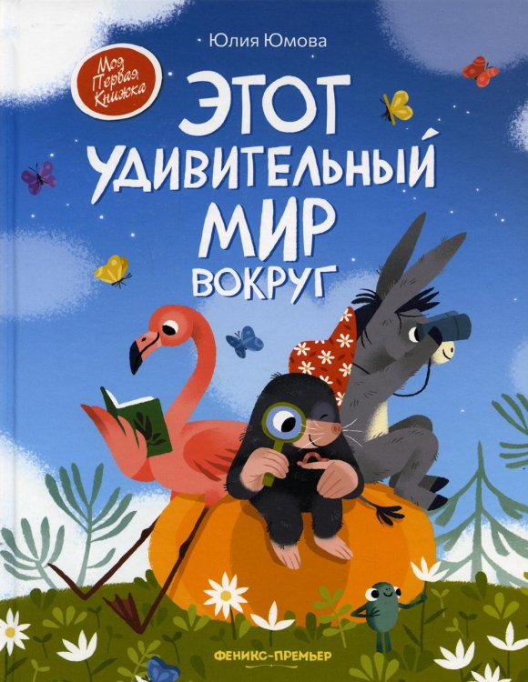 Моя Первая Книжка Этот удивительный мир вокруг