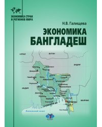 Экономика Бангладеш: Учебное пособие