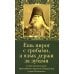 Ешь пирог с грибами, а язык держи за зубами. Слова назидательные преподобного Анатолия (Зерцалова)
