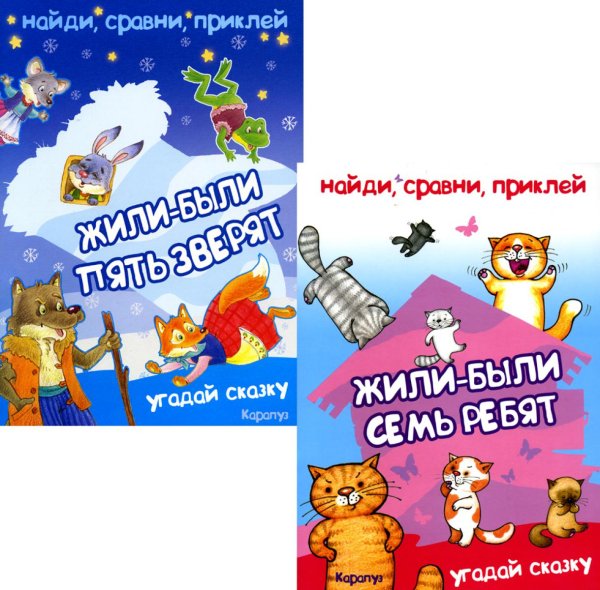 Для самых-самых маленьких Найди, сравни, приклей. Многоразовые наклейки для детей (комплект из 2-х книг)