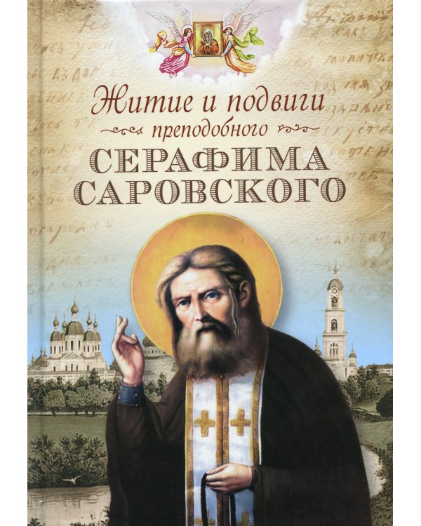 Житие и подвиги преподобного Серафима Саровского: сборник