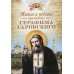 Житие и подвиги преподобного Серафима Саровского: сборник