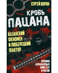 Кровь пацана. Казанский феномен и люберецкий фактор. Хроники "асфальтовых" войн СССР и России