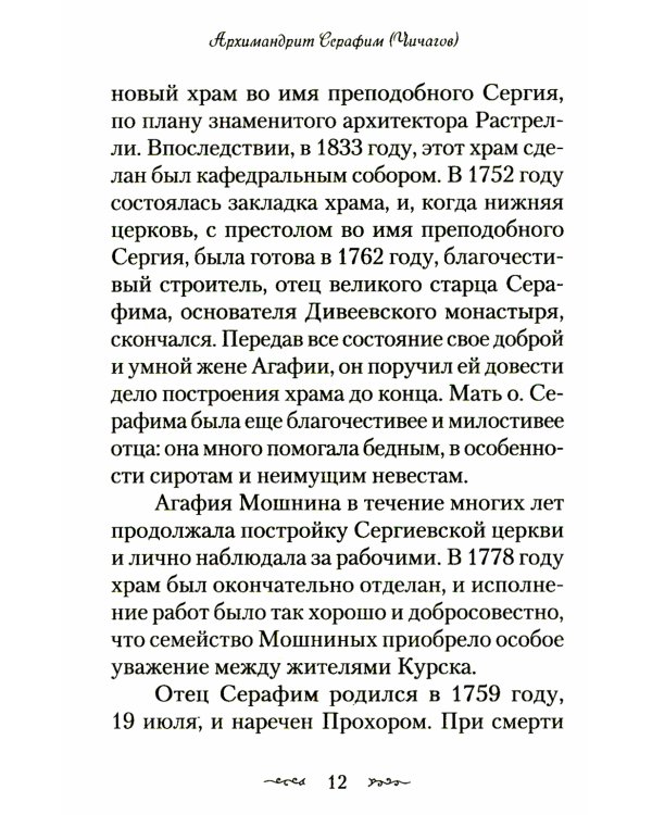 Житие и подвиги преподобного Серафима Саровского: сборник