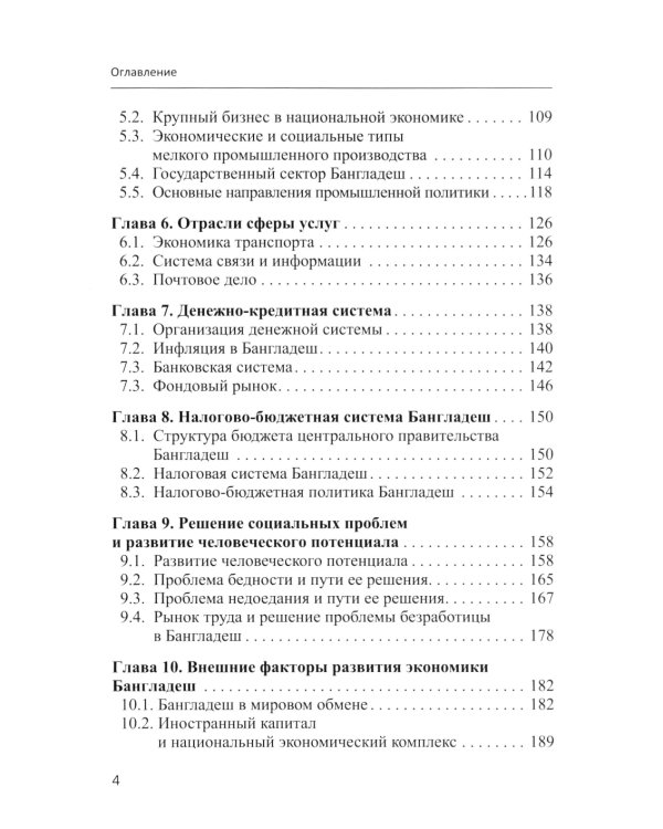 Экономика Бангладеш: Учебное пособие