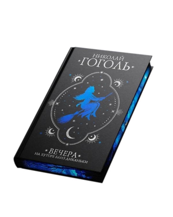 Дополнительное изображение книги «Вечера на хуторе близ Диканьки»