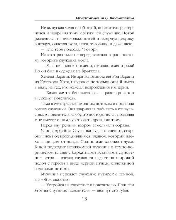 Пробуждающая тьму. Повелительница