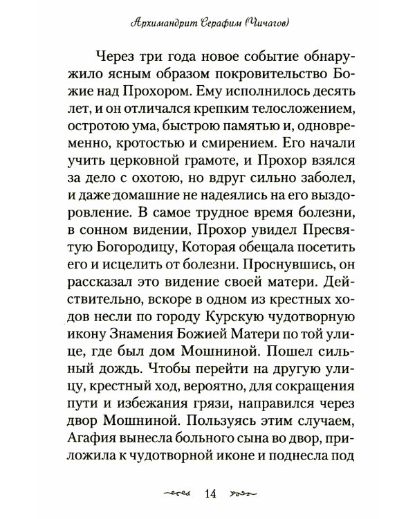 Житие и подвиги преподобного Серафима Саровского: сборник