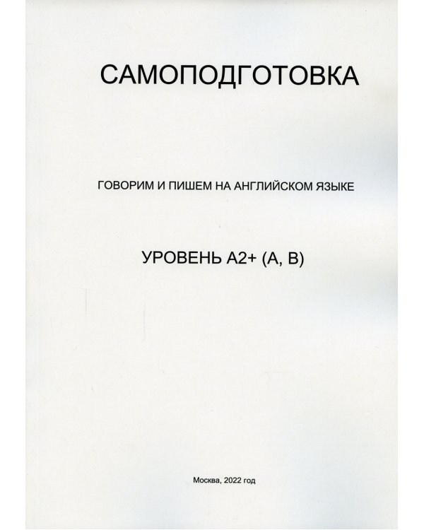Самоподготовка. Говорим и пишем на английском языке. Уровень А2+ (А, В)