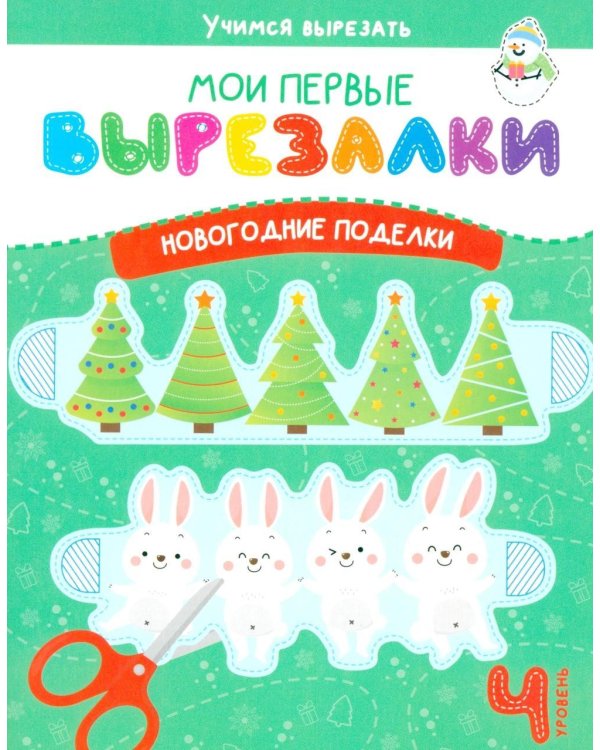 Дополнительное изображение книги «Мои перв вырезалки. Новогодние поделки. 4 Уровень»