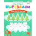 Дополнительное изображение книги «Мои перв вырезалки. Новогодние поделки. 4 Уровень»