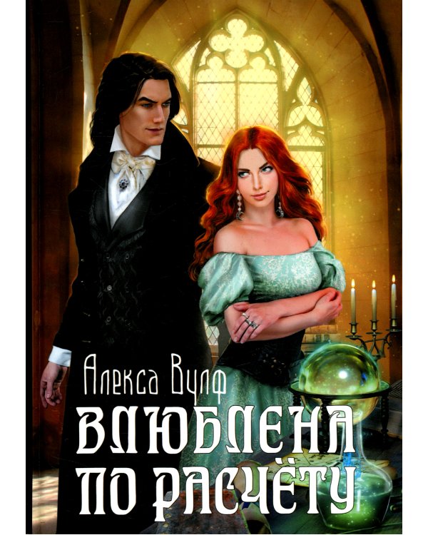 Влюблена по расчету