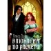 Влюблена по расчету Влюблена по расчету
