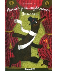 Песенка для медвежонка Помпона