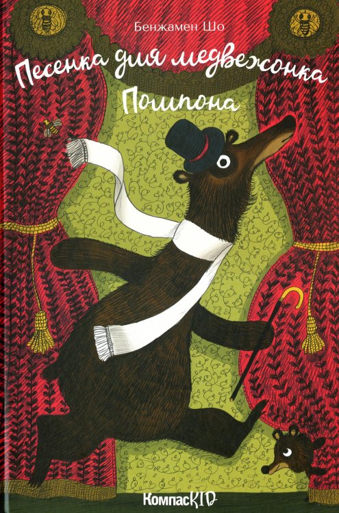 Песенка для медвежонка Помпона