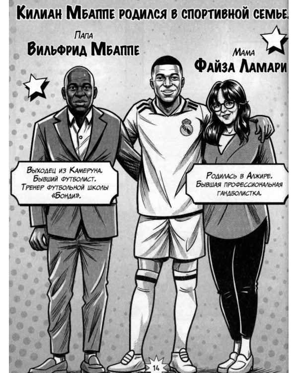Дополнительное изображение книги «Килиан Мбаппе. Факты, истории, победы»