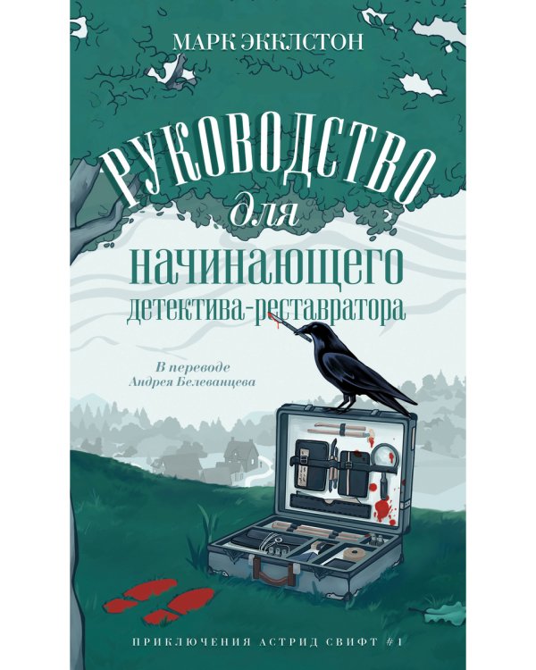 Руководство для начинающего детектива-реставратора