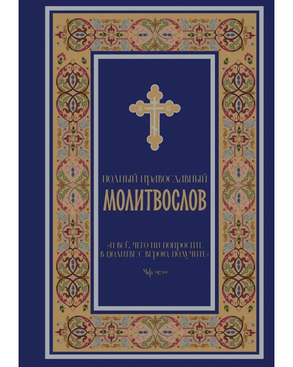 Полный православный молитвослов (синий)
