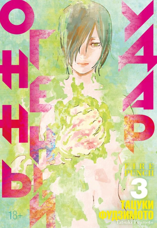 Огненный удар 3. Кн. 5-6: манга Огненный удар 3. Кн. 5-6: манга