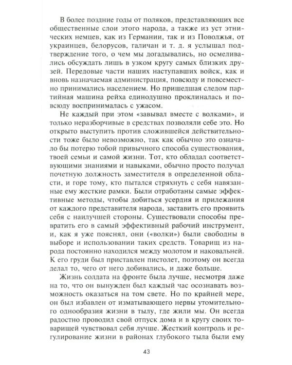 Волки Второй мировой войны. Воспоминания солдата фольксштурма о Восточном фронте и плене. 1945