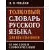Толковый словарь русского языка для школьников 65 тыс. слов и словосочетаний