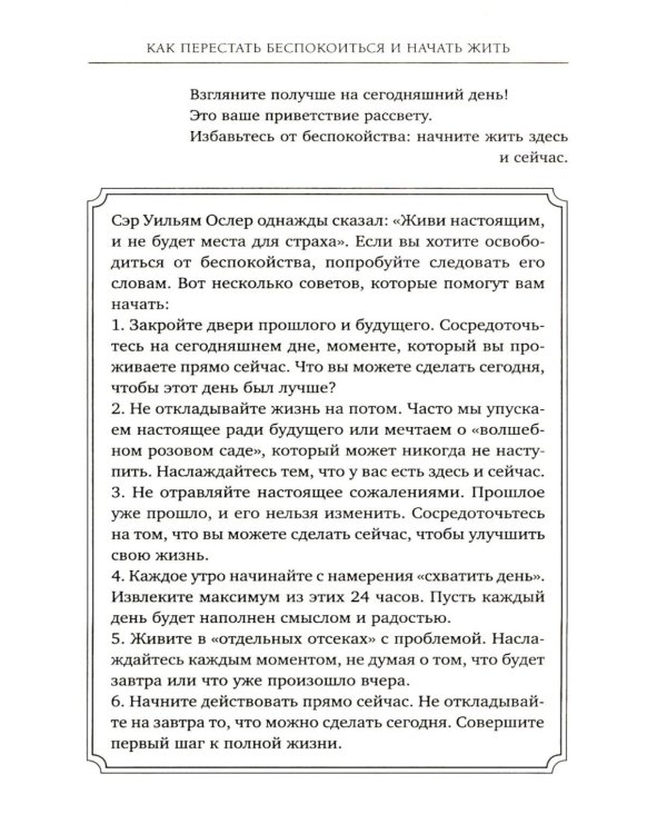 Как перестать беспокоиться и начать жить