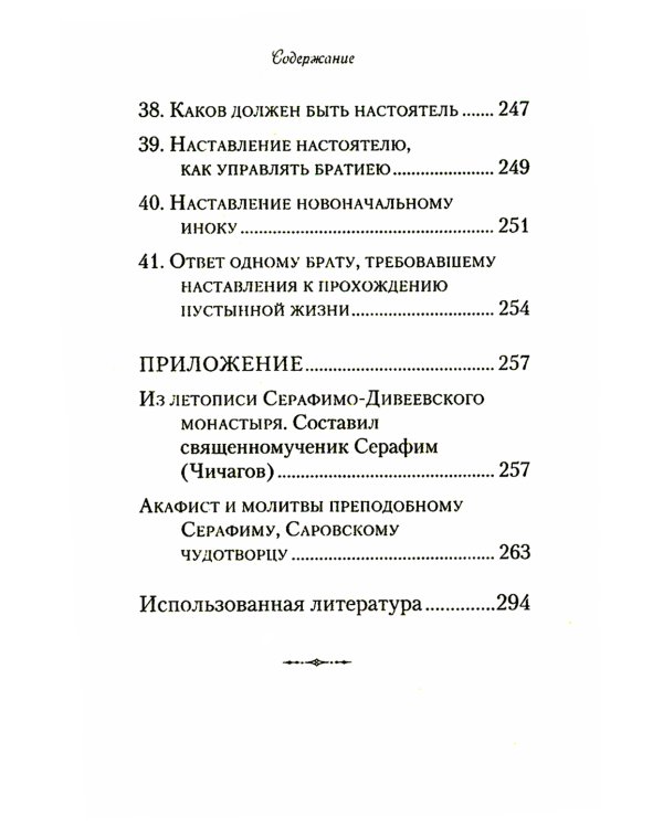 Житие и подвиги преподобного Серафима Саровского: сборник