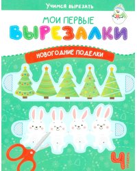Мои перв вырезалки. Новогодние поделки. 4 Уровень