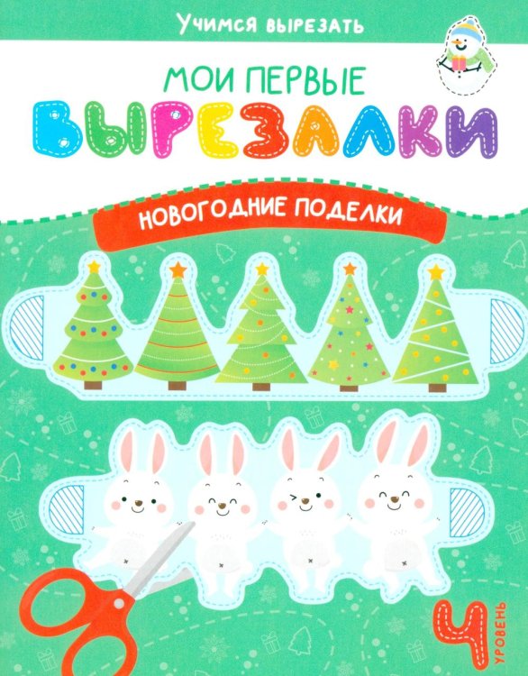 Обложка книги «Мои перв вырезалки. Новогодние поделки. 4 Уровень» — Шепелевич Анастасия Павловна, ISBN 9789851858367