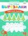 Обложка книги «Мои перв вырезалки. Новогодние поделки. 4 Уровень» — Шепелевич Анастасия Павловна, ISBN 9789851858367