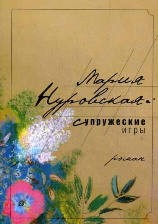 - Супружеские игры