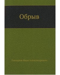 Обрыв