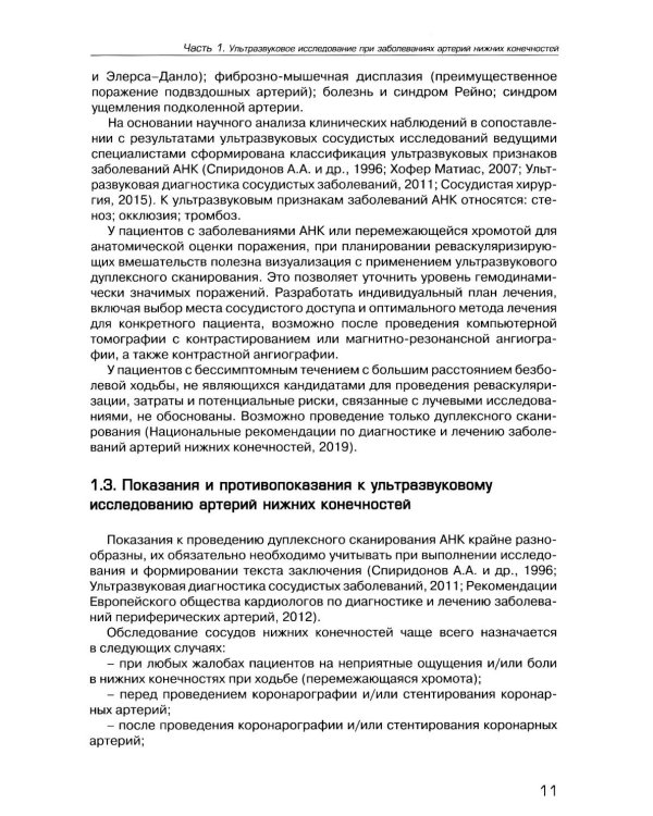 Ультразвуковое исследование при заболеваниях артерий и вен нижних конечностей: Учебное пособие. 2-е изд., испр.и доп