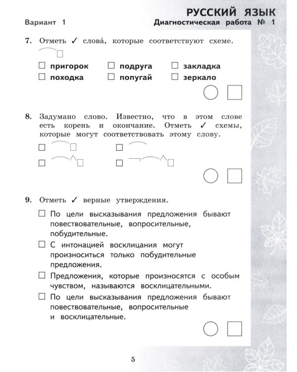 Педагогическая диагностика. Русский язык. Математика: 3 кл.: Рабочая тетрадь