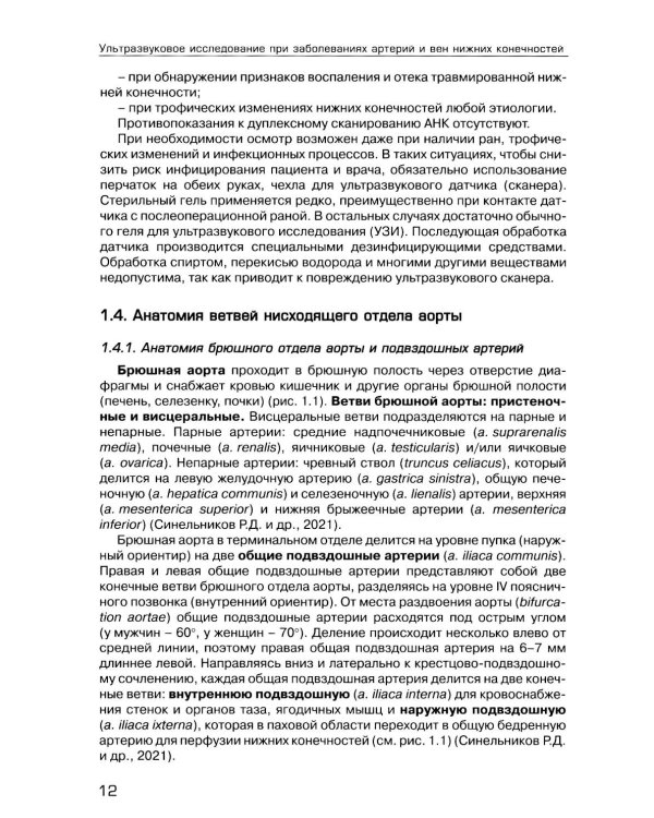 Ультразвуковое исследование при заболеваниях артерий и вен нижних конечностей: Учебное пособие. 2-е изд., испр.и доп