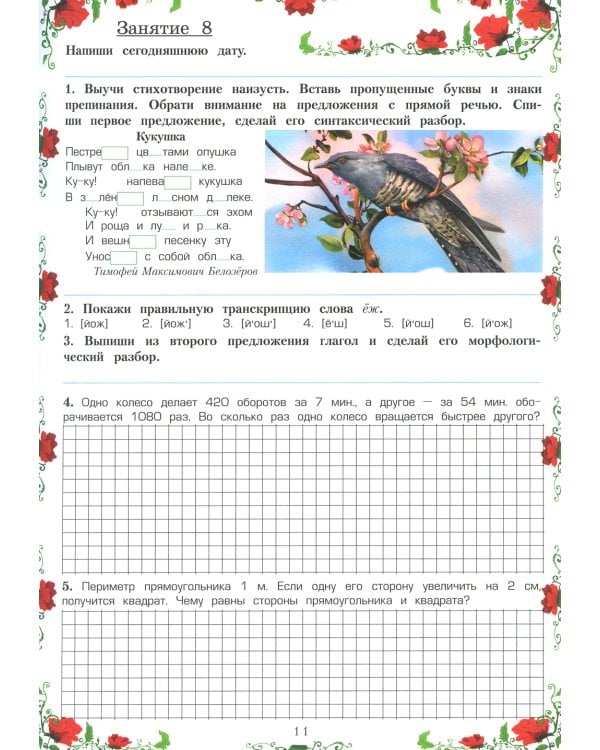 Летняя гимназия на дому для каникул между 4 и 5 кл. 5-е изд., стер
