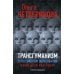 Трансгуманизм в российском образовании, наши дети как товар. 2-е изд., доп