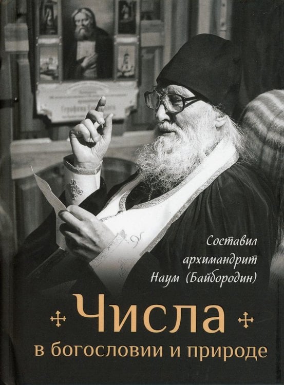 Числа в богословии и природе Числа в богословии и природе