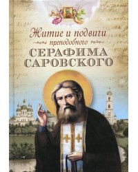 Житие и подвиги преподобного Серафима Саровского: сборник