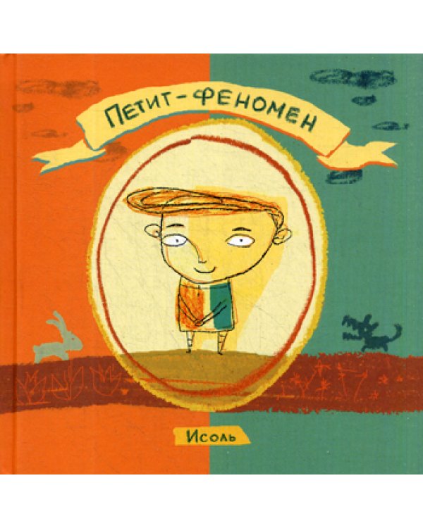 Петит-феномен