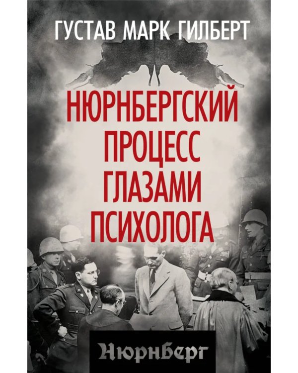 Нюрнбергский процесс глазами психолога